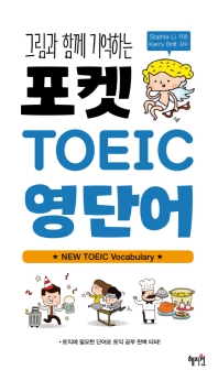 포켓 TOEIC 영단어 - 그림과 함께 기억하는